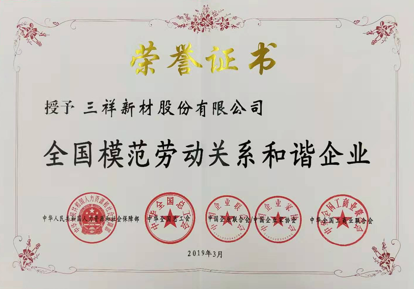 全國模范勞動關(guān)系和諧企業(yè)-78c6457d-8aeb-45ab-9dc6-c319cee79dc5.jpg 全國模范勞動關(guān)系和諧企業(yè)-78c6457d-8aeb-45ab-9dc6-c319cee79dc5.jpg