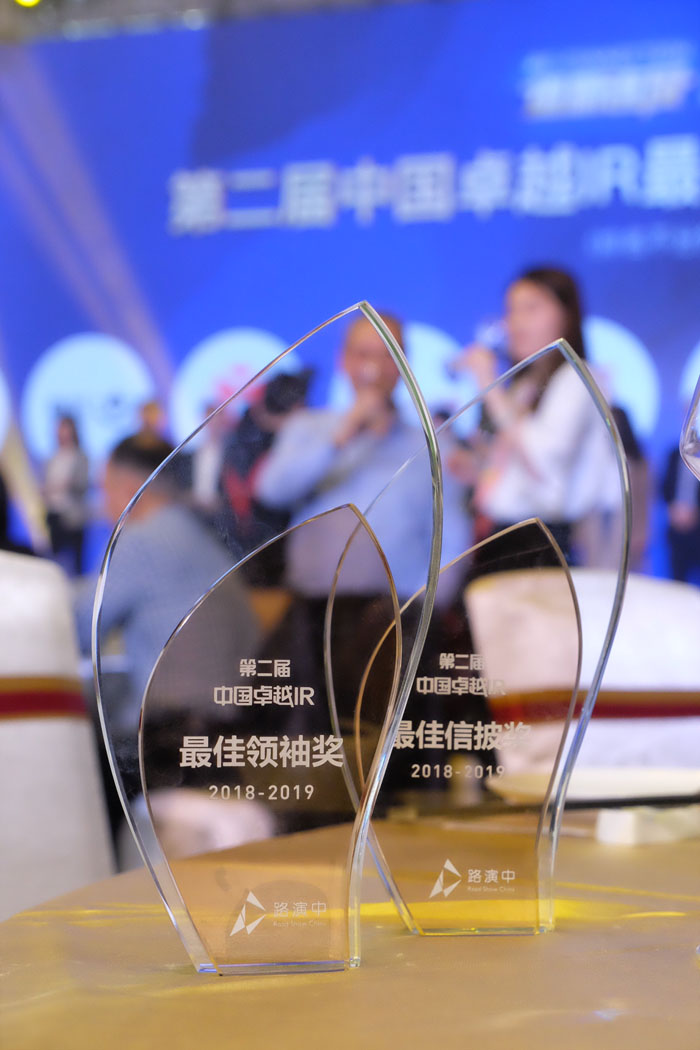 獲2018年度中國卓越IR最佳領(lǐng)袖獎及最佳信批獎-c1335609-c584-47b3-a2b5-de9f023a4168.jpg 獲2018年度中國卓越IR最佳領(lǐng)袖獎及最佳信批獎-c1335609-c584-47b3-a2b5-de9f023a4168.jpg
