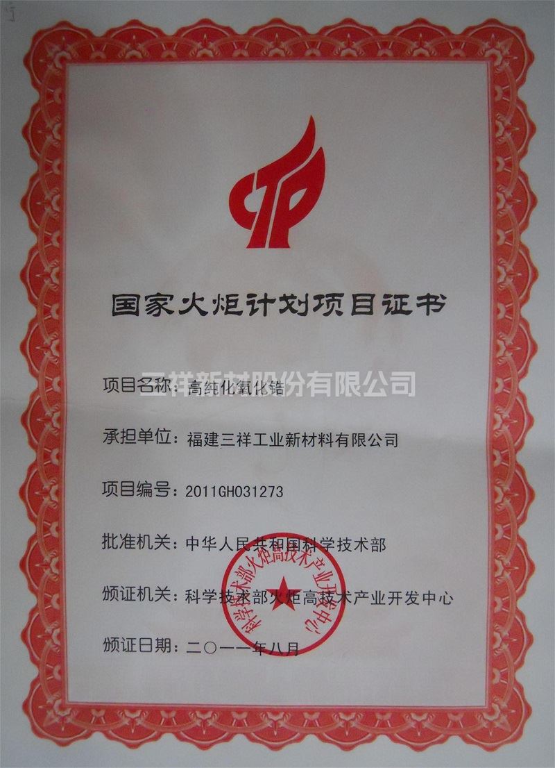 國(guó)家火炬計(jì)劃項(xiàng)目證書(高純化氧化鋯)