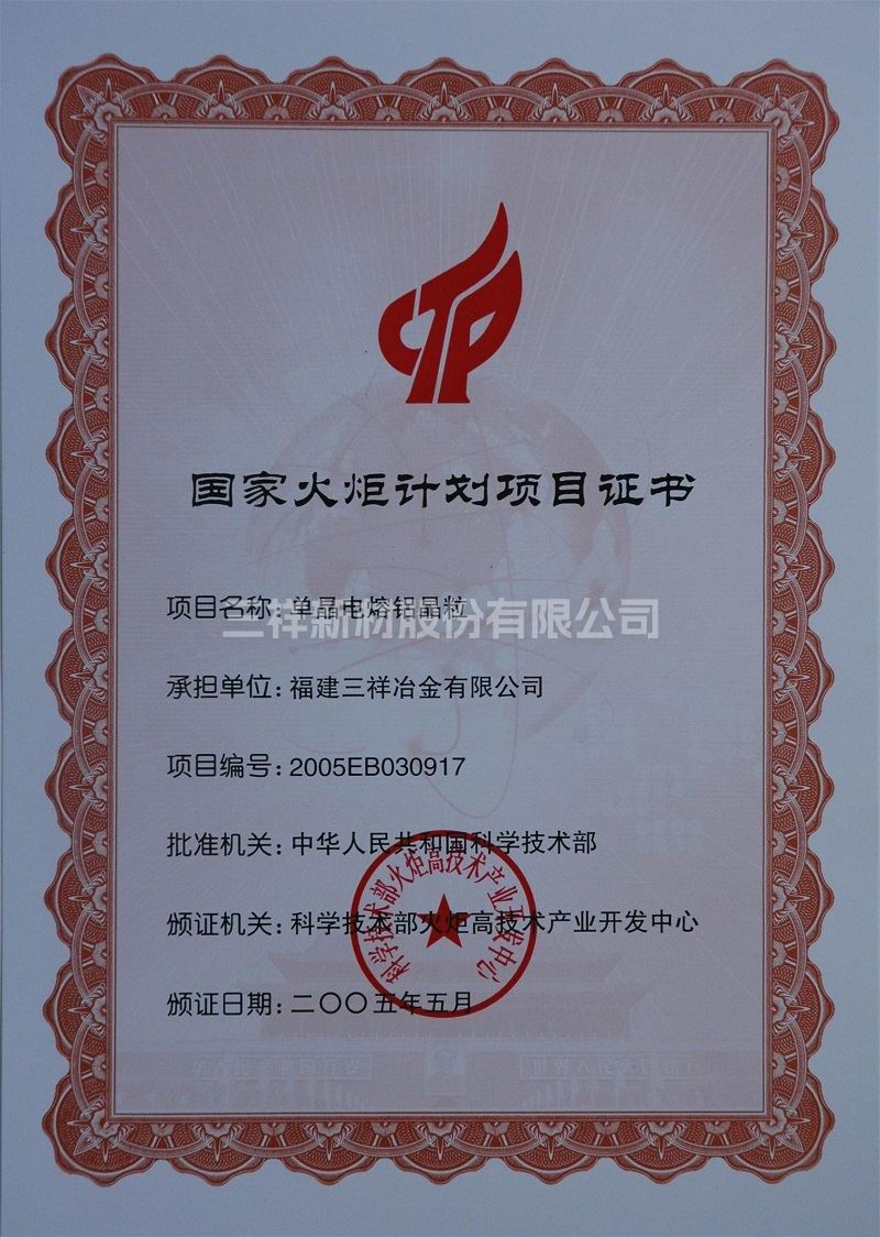 國(guó)家火炬計(jì)劃項(xiàng)目證書(單晶電熔鋁晶粒)